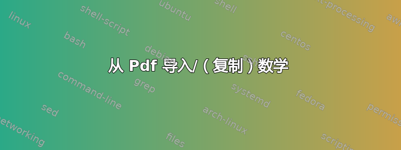 从 Pdf 导入/（复制）数学