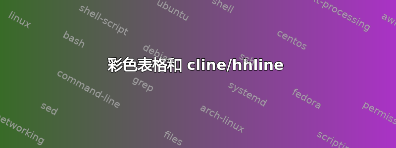 彩色表格和 cline/hhline