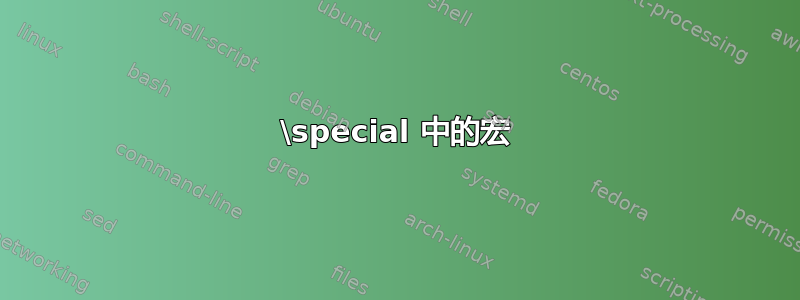 \special 中的宏