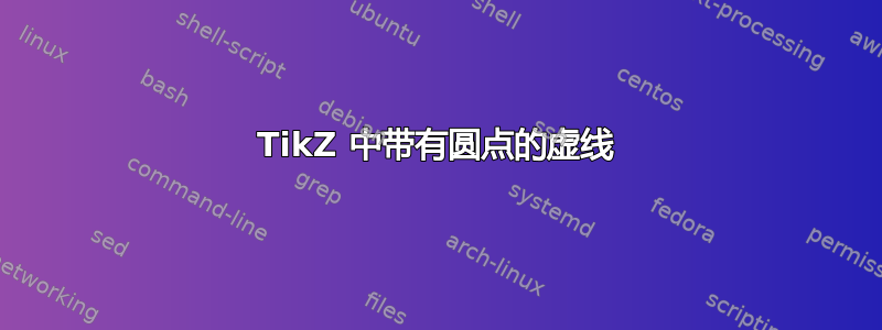 TikZ 中带有圆点的虚线