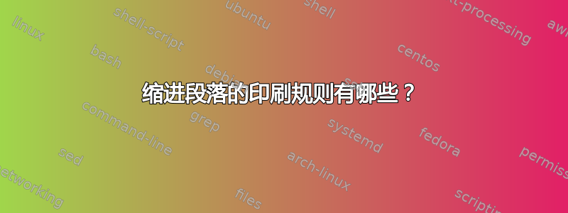 缩进段落的印刷规则有哪些？