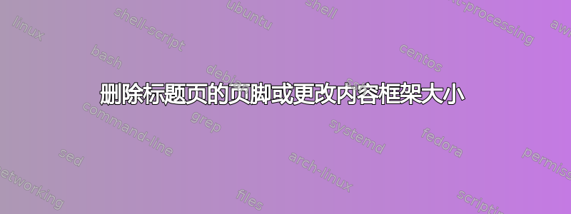 删除标题页的页脚或更改内容框架大小