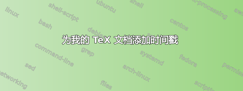 为我的 TeX 文档添加时间戳