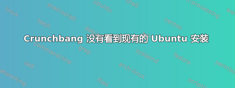 Crunchbang 没有看到现有的 Ubuntu 安装