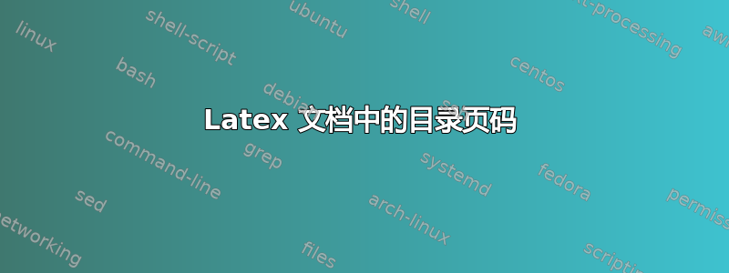 Latex 文档中的目录页码