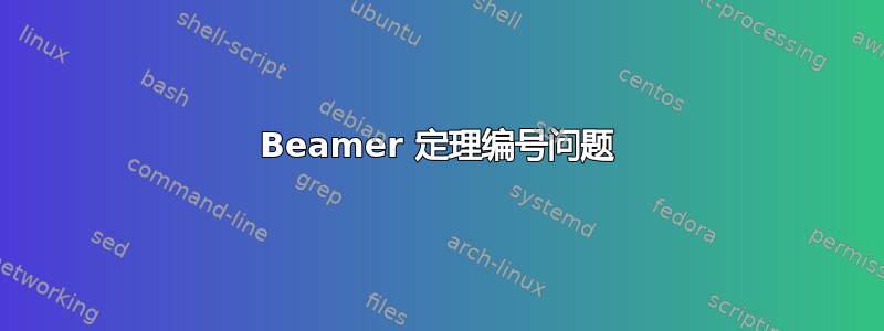 Beamer 定理编号问题