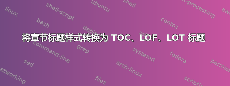 将章节标题样式转换为 TOC、LOF、LOT 标题