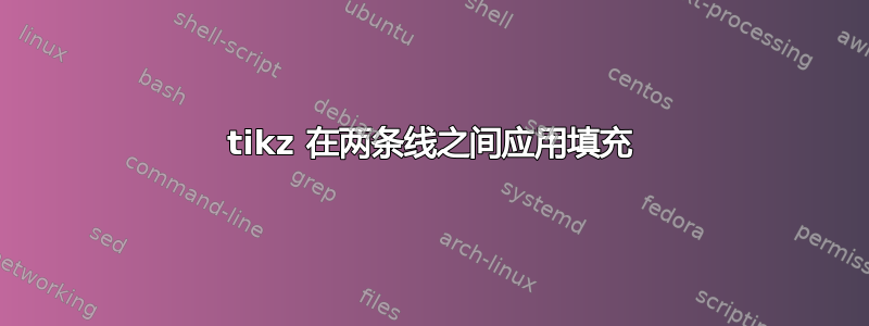 tikz 在两条线之间应用填充