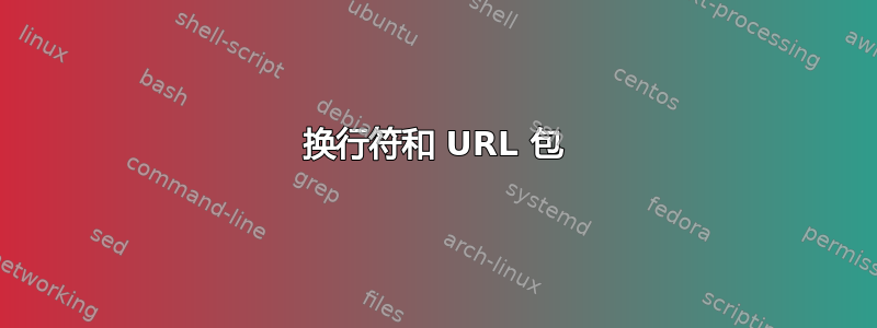 换行符和 URL 包