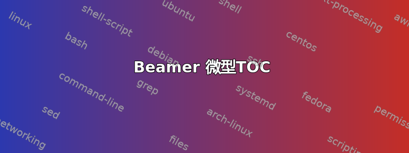 Beamer 微型TOC