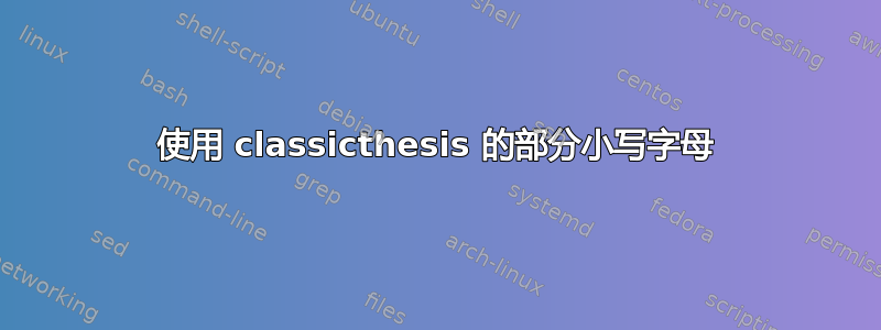 使用 classicthesis 的部分小写字母