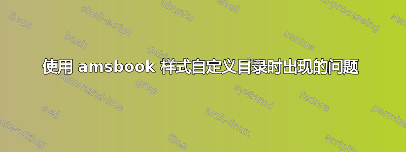 使用 amsbook 样式自定义目录时出现的问题