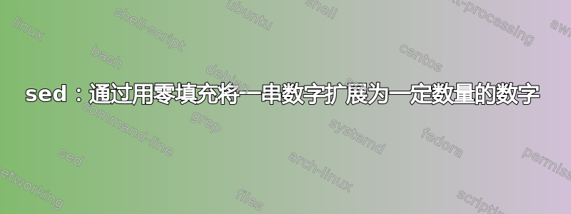 sed：通过用零填充将一串数字扩展为一定数量的数字