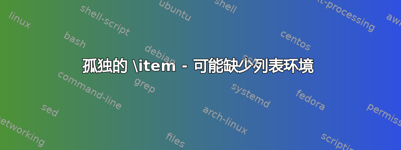 孤独的 \item - 可能缺少列表环境