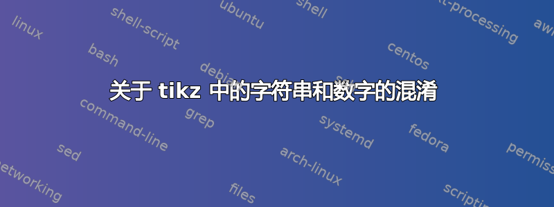 关于 tikz 中的字符串和数字的混淆