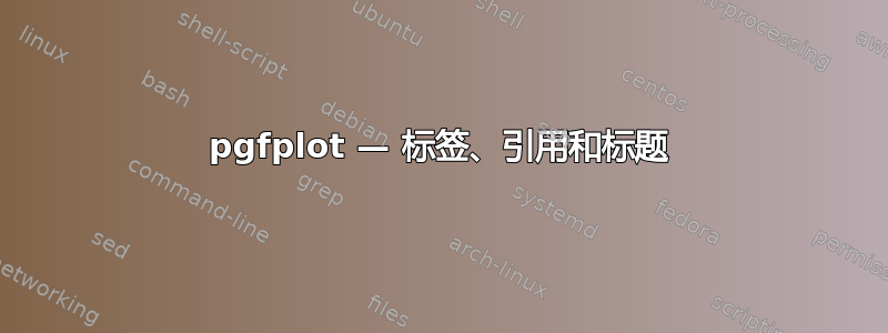 pgfplot — 标签、引用和标题