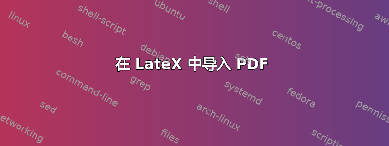 在 LateX 中导入 PDF