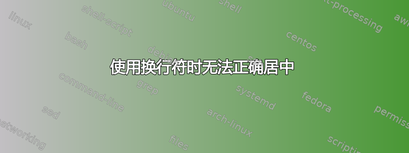 使用换行符时无法正确居中