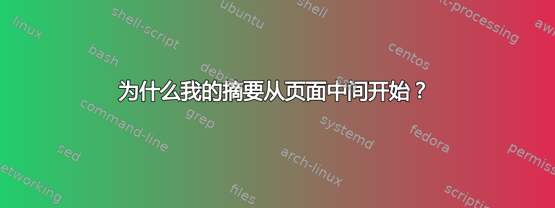 为什么我的摘要从页面中间开始？