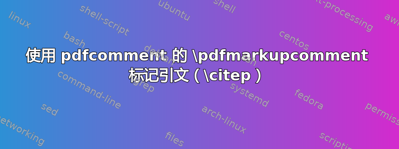 使用 pdfcomment 的 \pdfmarkupcomment 标记引文（\citep）