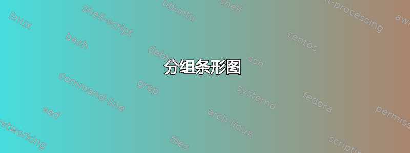 分组条形图