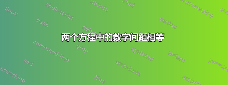 两个方程中的数字间距相等