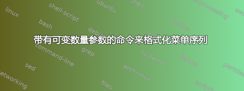 带有可变数量参数的命令来格式化菜单序列