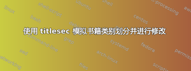 使用 titlesec 模拟书籍类别划分并进行修改