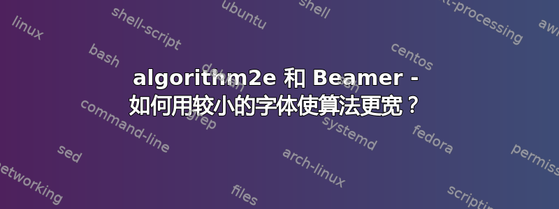 algorithm2e 和 Beamer - 如何用较小的字体使算法更宽？