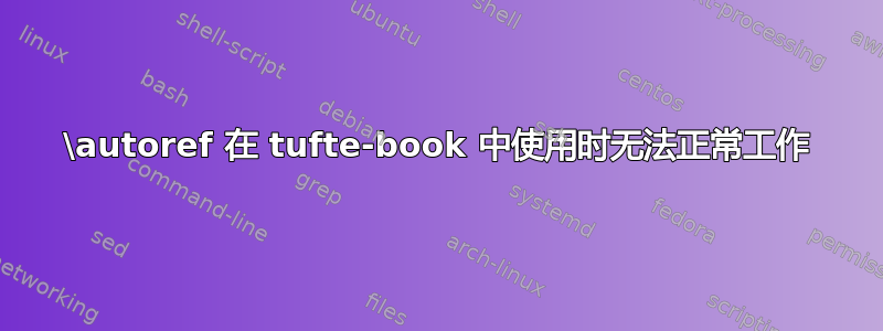 \autoref 在 tufte-book 中使用时无法正常工作