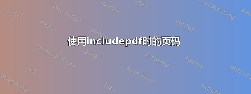 使用includepdf时的页码