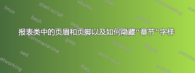 报表类中的页眉和页脚以及如何隐藏“章节”字样