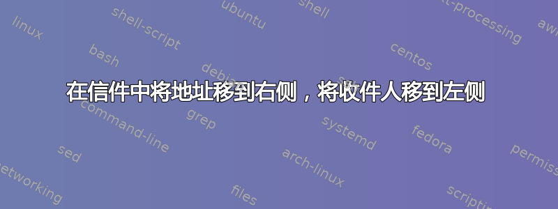 在信件中将地址移到右侧，将收件人移到左侧