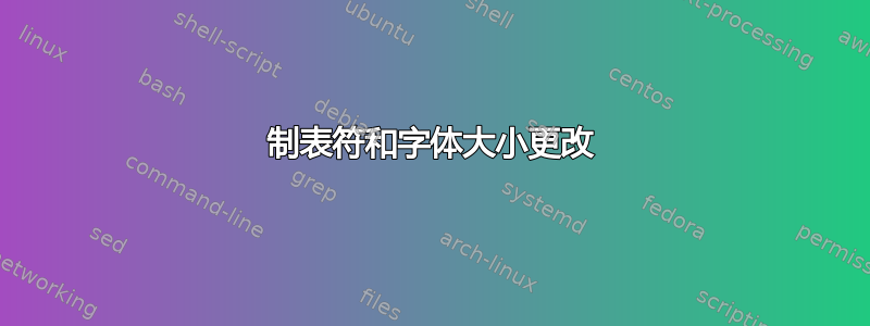 制表符和字体大小更改