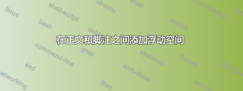 在正文和脚注之间添加浮动空间