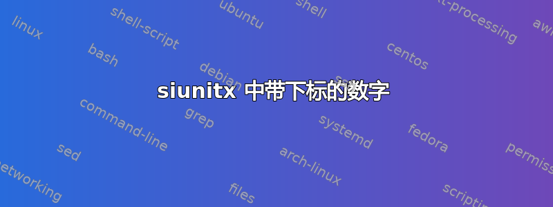 siunitx 中带下标的数字