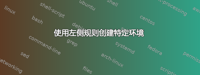 使用左侧规则创建特定环境