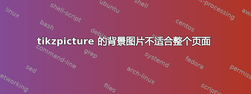 tikzpicture 的背景图片不适合整个页面