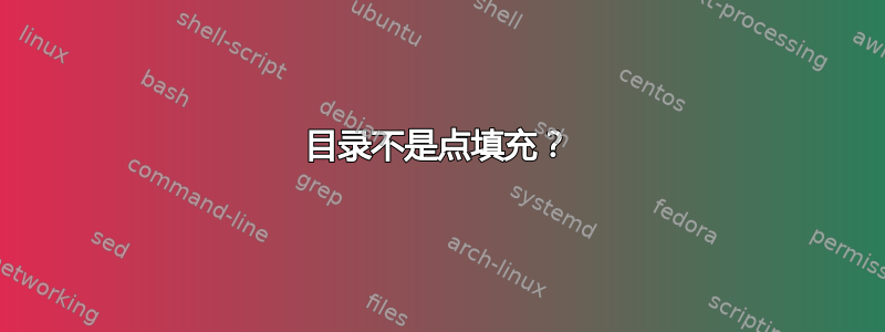 目录不是点填充？