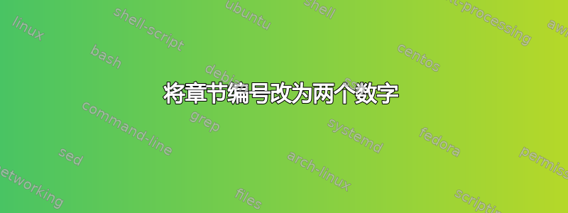 将章节编号改为两个数字