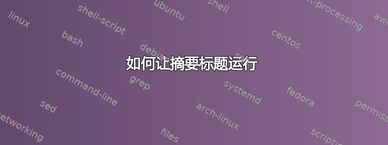 如何让摘要标题运行