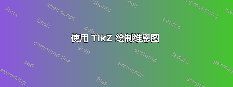 使用 TikZ 绘制维恩图