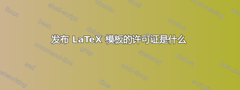 发布 LaTeX 模板的许可证是什么