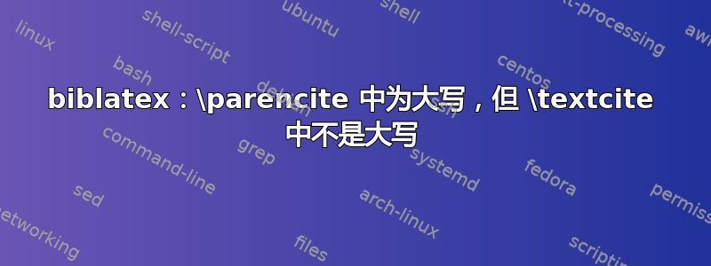 biblatex：\parencite 中为大写，但 \textcite 中不是大写