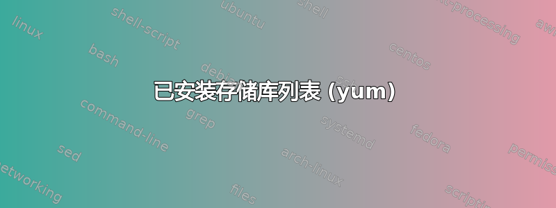 已安装存储库列表 (yum)