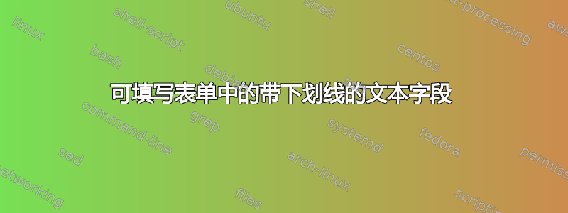 可填写表单中的带下划线的文本字段