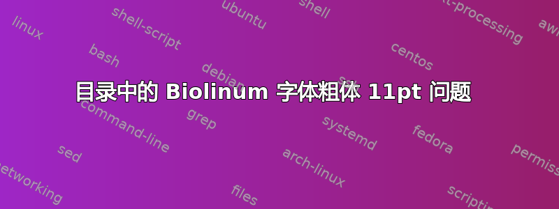 目录中的 Biolinum 字体粗体 11pt 问题 