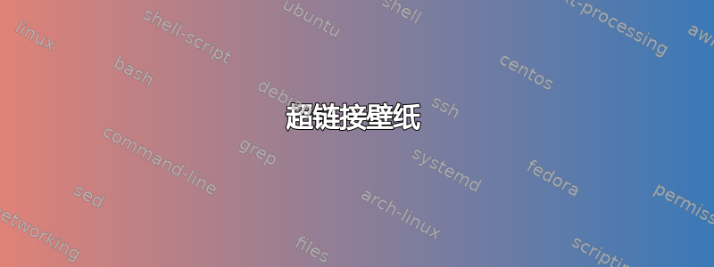 超链接壁纸