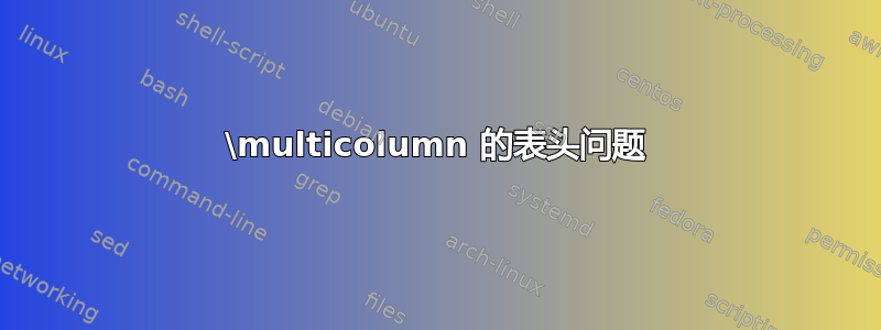 \multicolumn 的表头问题