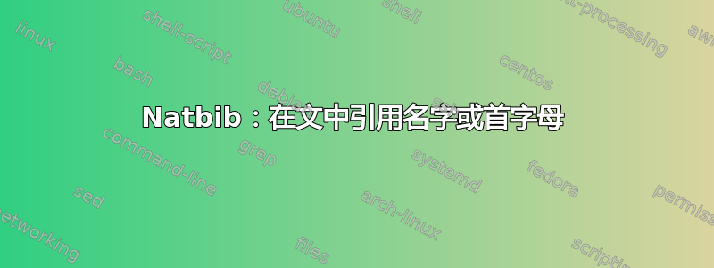 Natbib：在文中引用名字或首字母